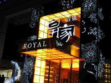 五通桥高档KTV妹子质量哪家好-皇家壹号KTV高档娱乐体验