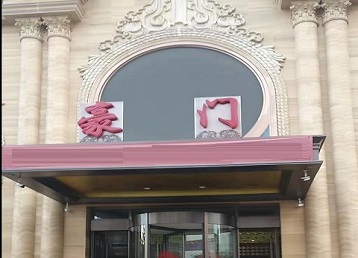 五通桥哪个KTV真空最好玩-豪门国际KTV消费真空服务点评